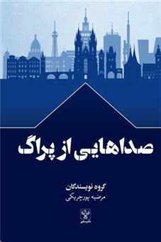 کتاب-صداهایی-از-پراگ-اثر-جمعی-از-نویسندگان