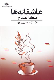 کتاب-عاشقانه-ها-اثر-سعاد-الصباح