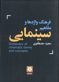 کتاب-فرهنگ-واژه-ها-و-مفاهیم-سینمایی-اثر-مجید-مصطفوی