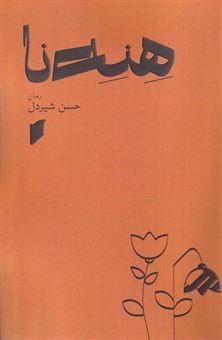 کتاب-هنه-نا-اثر-حسن-شیردل