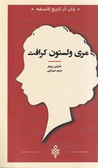 کتاب-زنان-در-تاریخ-فلسفه-مری-ولستون-کرافت-اثر-مارتین-رویتر