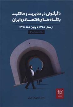 کتاب-دگرگونی-در-مدیریت-و-مالکیت-بنگاه-های-اقتصادی-ایران-اثر-محمد-رحمان-زاده-هروی