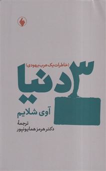 کتاب-3-دنیا-خاطرات-یک-عرب-یهودی-اثر-آوی-شلایم