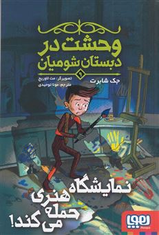 کتاب-وحشت-در-دبستان-شومیان-9-نمایشگاه-هنری-حمله-می-کند-اثر-جک-شابرت