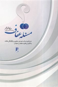 کتاب-مسئله-عفاف-اثر-مهدی-شجریان