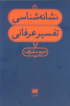 کتاب-نشانه-شناسی-تفسیر-عرفانی-اثر-مریم-مشرف