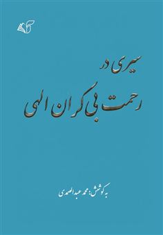 کتاب-سیری-در-رحمت-بی-کران-الهی-اثر-محمد-عبد-الصمدی