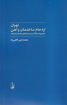 کتاب-تهران-ازدحام-ساختمان-وآهن-اثر-محمدامین-قانعی-راد