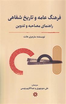 کتاب-فرهنگ-عامه-و-تاریخ-شفاهی-اثر-مارجری-هانت