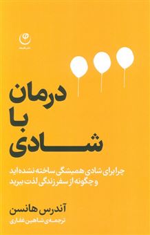 کتاب-درمان-با-شادی-اثر-شاهین-غفاری