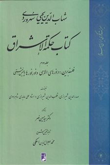 کتاب-کتاب-حکمة-الاشراق-جلد-دوم-فلسفه-اثر-محمد-ملکی