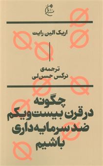 کتاب-چگونه-در-قرن-بیست-و-یکم-ضد-سرمایه-داری-باشیم؟-اثر-اریک-الین-رایت