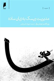 کتاب-مدیریت-ریسک-به-زبان-ساده-اثر-ورنر-گلایسنر