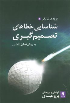 کتاب-شناسایی-خطاهای-تصمیم-گیری-به-روش-تحلیل-تبادلی-فرود-در-تاریکی-1-اثر-برزو-عبدی