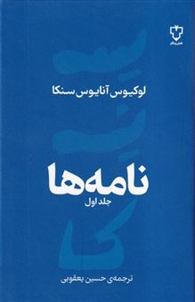 کتاب-نامه-ها-1-اثر-لوکیوس-آنائیوس-سنکا