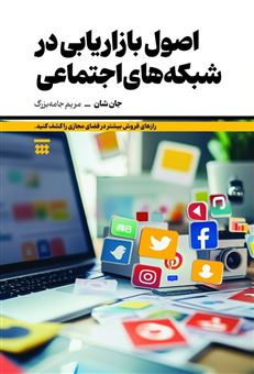 کتاب-اصول-بازاریابی-در-شبکه-های-اجتماعی-اثر-جان-شان