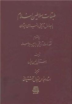 کتاب-طبقات-سلاطین-اسلام-اثر-استانلی-لین-پول