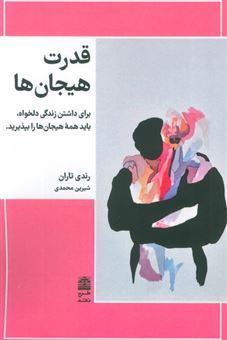 کتاب-قدرت-هیجان-ها-اثر-رندی-تاران