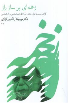 کتاب-زخمه-ای-بر-ساز-راز-اثر-دکترمیرجلال-الدین-کزازی