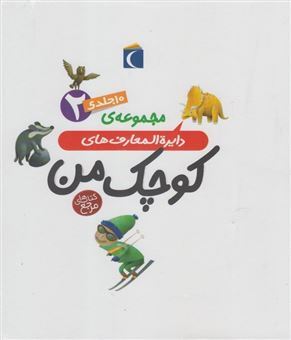 کتاب-دایره-المعارف-کوچک-من-مجموعه-10-جلدی-2