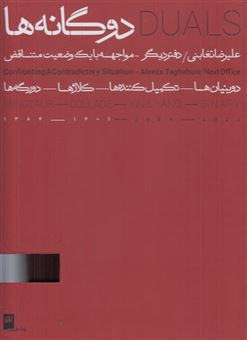 کتاب-دوگانه-ها-2جلدی-اثر-علیرضا-تغابنی