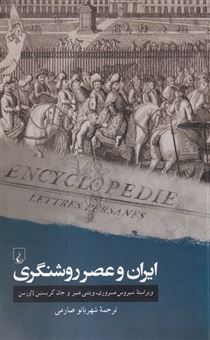 کتاب-ایران-و-عصر-روشنگری-اثر-سیروس-مسروری-و