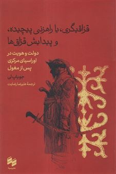 کتاب-قزاقیگری-یا-راهزنی-پیچیده-و-پیدایش-قزاق-ها-اثر-جو-یاپ-لی