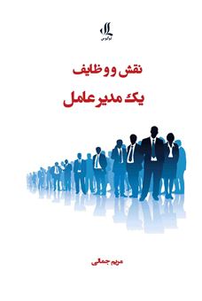 کتاب-نقش-و-وظایف-یک-مدیرعامل-اثر-مریم-جمالی