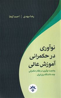 کتاب-نوآوری-در-حکمرانی-آموزش-عالی-اثر-رضا-مهدی-احمد-کیخا