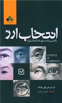 کتاب-انتخاب-ارز-اثر-فریدریش-فون-هایک