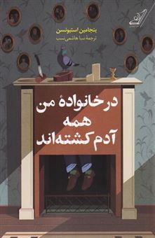 کتاب-در-خانواده-من-همه-آدم-کشته-اند-اثر-بنجامین-استیونسن