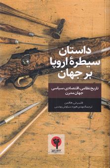 کتاب-داستان-سیطره-اروپا-بر-جهان-اثر-فلیپ-تی-هافمن