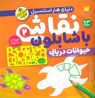 کتاب-نقاشی-با-شابلون-2-حیوانات-دریایی-اثر-طاهره-شاه-محمدی