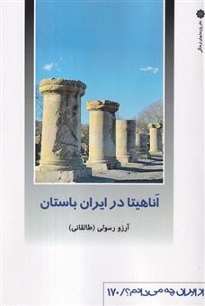 کتاب-از-ایران-چه-می-دانم؟-170-آناهیتا-در-ایران-باستان-اثر-آرزو-رسولی