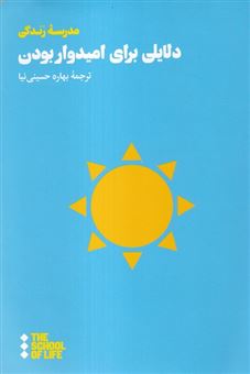 کتاب-دلایلی-برای-امیدوار-بودن-اثر-موسسه-مدرسه-زندگی