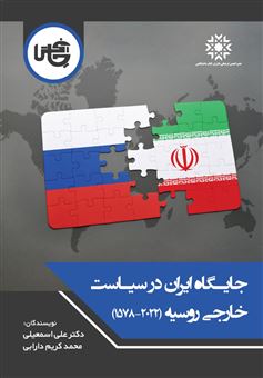 کتاب-جایگاه-ایران-در-سیاست-خارجی-روسیه-اثر-دکتر-علی-اسمعیلی