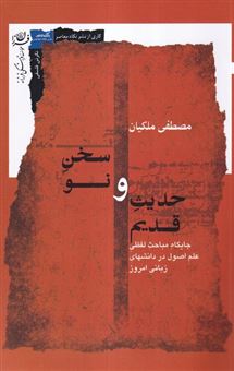 کتاب-حدیث-قدیم-و-سخن-نو-اثر-مصطفی-ملکیان
