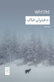 کتاب-دختران-خاک-اثر-جواد-خاوری