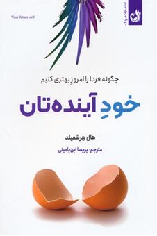 کتاب-خود-آینده-تان-اثر-هال-هرشفیلد