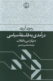 کتاب-درآمدی-به-فلسفه-سیاسی-اثر-رمون-آرون