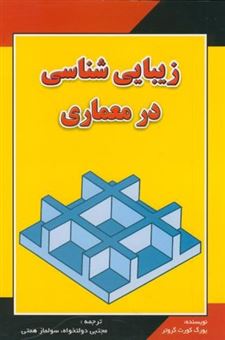 کتاب-زیبایی-شناسی-در-معماری-اثر-یورگ-کورت-گروتر