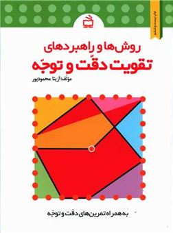 کتاب-روش-ها-و-راهبردهای-تقویت-دقت-وتوجه