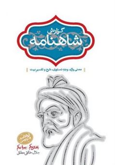 کتاب-گزارش-شاهنامه-5-و-6-دوره-2-جلدی-اثر-جلال-خالقی-مطلق