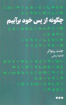 کتاب-چگونه-از-پس-خود-برآییم؟-اثر-جنت-رینواتر