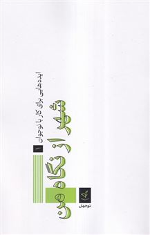 کتاب-شهر-از-نگاه-من-اثر-عباس-ناصری