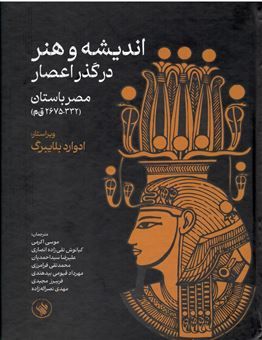 کتاب-اندیشه-و-هنر-در-گذر-اعصار-اثر-ادوارد-بلایبرگ