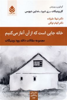 کتاب-خانه-جایی-است-که-از-آن-آغاز-می-کنیم-اثر-کلر-وینیکات