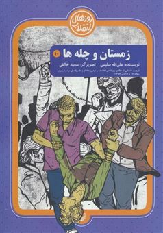 کتاب-روزهای-انقلاب-10-زمستان-و-چله-ها