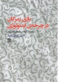 کتاب-بازی-رمزگان-در-چرخه-ی-ایدئولوژی-اثر-حسین-رضائی-لاکسار