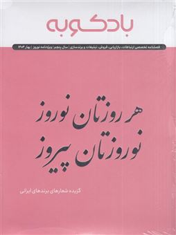 کتاب-فصلنامه-بادکوبه-ویژه-نامه-نوروز-1404-اثر-حسن-بادکوبه